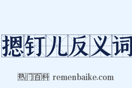 摁钉儿反义词是什么意思的图片